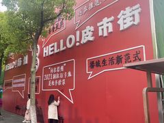 -皮市街