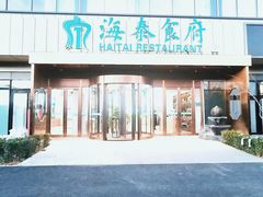 -海泰食府·新鲁菜·家宴(总部基地店)