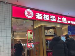 -老板恋上鱼(印象城店)