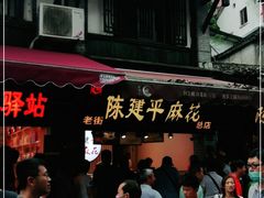门面-陈建平麻花(磁器口总店)
