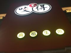 门面-咬不得高祖生煎·简餐(高银街店)