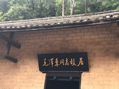 -韶山毛泽东同志故居