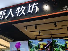 门面-野人先生现做冰淇淋(西安赛格店)