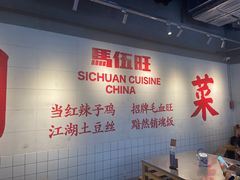 -馬伍旺川菜(江北虹悦城店)