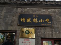 门面-增盛魁小吃店