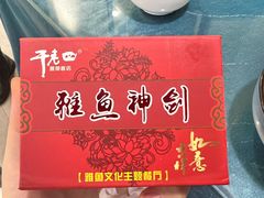 -干老四雅鱼饭店(滨江西路店)