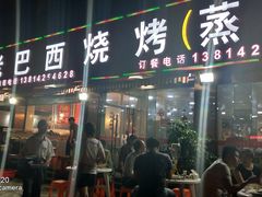 门面-老巴西烧烤蒸菜(中山路店)