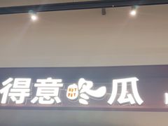 -得意咚瓜·顺德鱼生·冬瓜火锅(深圳首店)