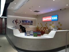 -冠军冰场CHAMPION RINK(苏州中心商场店)