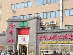 -方中山胡辣汤(顺河路店)