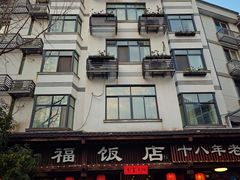 -洪福饭店·十八年老店