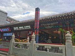 -月福京味斋·烤鸭店·北京菜(鼓楼总店)
