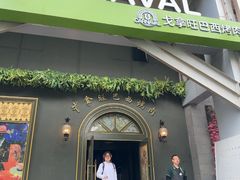 -戈拿旺巴西烤肉(崇文门店)