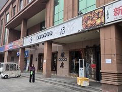 -破店肥哈·海鲜·烧烤(农科路店)