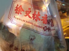 -徐文林香酥饼(桃园店)
