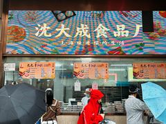 -沈大成(南京东路店)