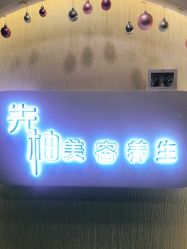 -功夫肩颈先柚美容养生