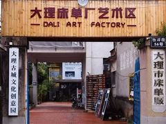 -大理床单厂艺术区