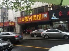 -盛兴面馆(真儒大厦店)