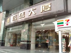 -高盛大厦