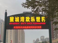 -汕头星城湾欢乐世界