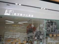 -英孚教育青少儿(河东资深教研中心)