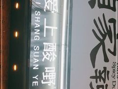 门面-爱上酸嘢