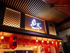-鱼民·现造寿司(育德店)