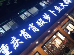 门面-肖肖酸萝卜鱼火锅(总店)