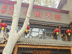 -小街天府(西工小街店)