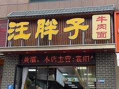 -汪胖子襄阳牛肉面(华丰路店)