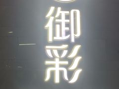门面-御彩酒家(东风东路店)