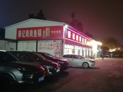 -秦记南岗鱼锅(珠吉路店)
