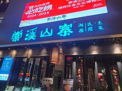 -索溪山寨·湘西饮食文化博物馆(标志门店)