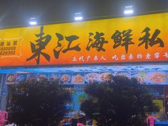 -东江海鲜大排档·潮汕菜·砂锅粥