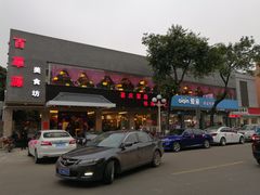 -百草源美食坊(板芙店)