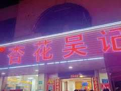-杏花吴记牛肉火锅