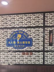 -大人物·男士理发馆