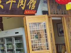 -大众跷脚牛肉馆·非遗传承单位(峨眉山店)
