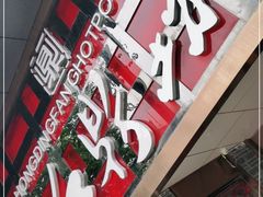-红鼎坊·老成都火锅(新南门店)