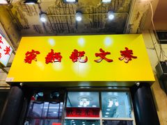 门面-麦文记面家(佐敦店)