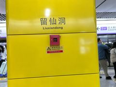 -留仙洞(地铁站)