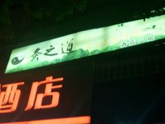 -如家酒店(北京国展三元桥店)