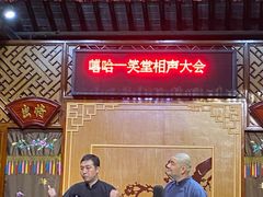 -嘻哈壹笑堂相声茶馆(大儒巷店)
