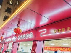 -李德富老街牛杂火锅(抚琴街店)