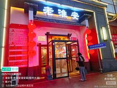 -老淮安·淮安菜(楚州大道店)