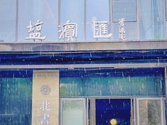 -北書房·墨宴(国际博览中心店)