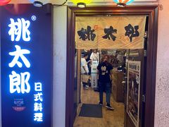门面-桃太郎创作料理(大坪店)