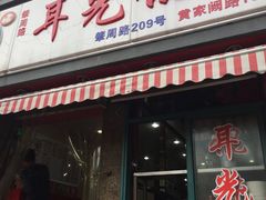 门面-潘国仙耳光馄饨(黄家阙路店)