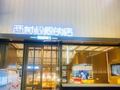 门面-西村叔叔的店·面包·甜品·蛋糕(崂山丽达店)